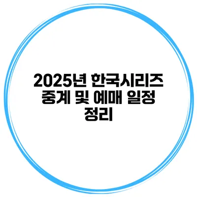 2025년 한국시리즈 중계 및 예매 일정 정리