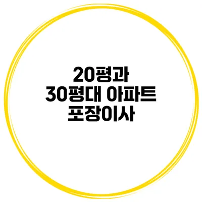 20평과 30평대 아파트 포장이사