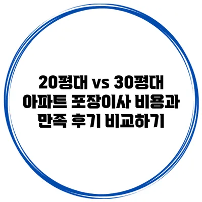 20평대 vs 30평대 아파트 포장이사 비용과 만족 후기 비교하기