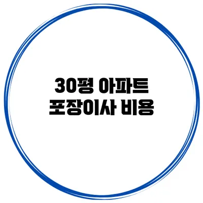 30평 아파트 포장이사 비용