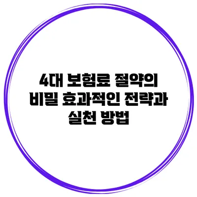 4대 보험료 절약의 비밀: 효과적인 전략과 실천 방법
