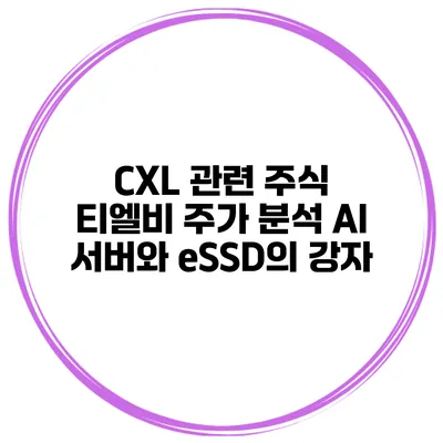 CXL 관련 주식 티엘비 주가 분석 AI 서버와 eSSD의 강자