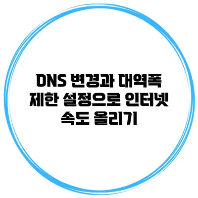 DNS 변경과 대역폭 제한 설정으로 인터넷 속도 올리기