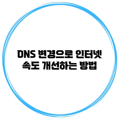 DNS 변경으로 인터넷 속도 개선하는 방법