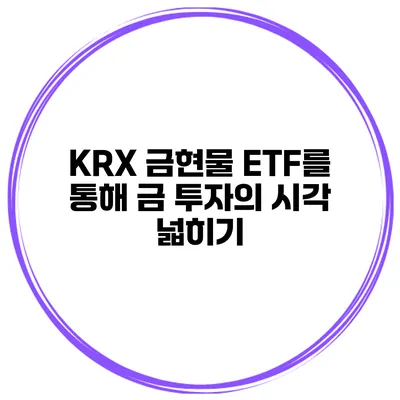 KRX 금현물 ETF를 통해 금 투자의 시각 넓히기