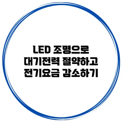 LED 조명으로 대기전력 절약하고 전기요금 감소하기