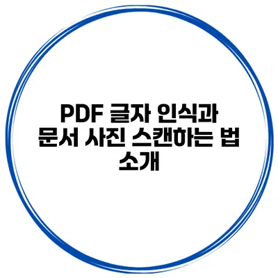 PDF 글자 인식과 문서 사진 스캔하는 법 소개