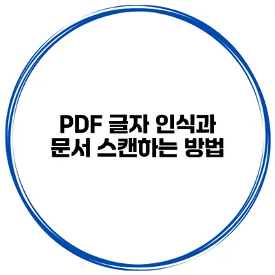 PDF 글자 인식과 문서 스캔하는 방법