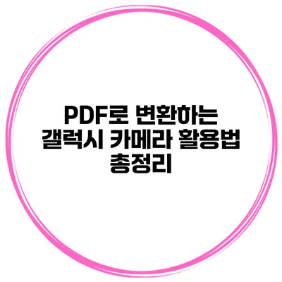 PDF로 변환하는 갤럭시 카메라 활용법 총정리