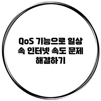 QoS 기능으로 일상 속 인터넷 속도 문제 해결하기