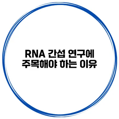 RNA 간섭 연구에 주목해야 하는 이유