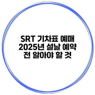 SRT 기차표 예매 2025년 설날 예약 전 알아야 할 것