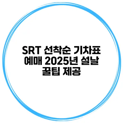 SRT 선착순 기차표 예매 2025년 설날 꿀팁 제공