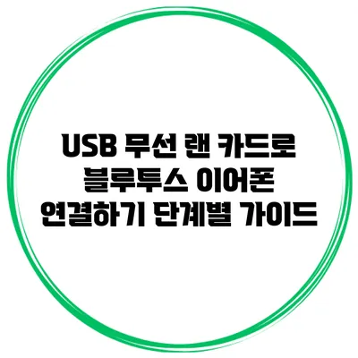 USB 무선 랜 카드로 블루투스 이어폰 연결하기: 단계별 가이드