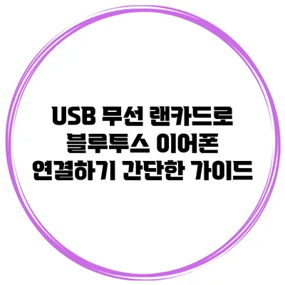 USB 무선 랜카드로 블루투스 이어폰 연결하기: 간단한 가이드