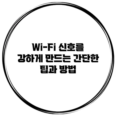 Wi-Fi 신호를 강하게 만드는 간단한 팁과 방법