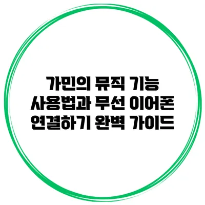 가민의 뮤직 기능 사용법과 무선 이어폰 연결하기 완벽 가이드