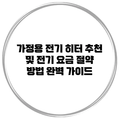 가정용 전기 히터 추천 및 전기 요금 절약 방법 완벽 가이드