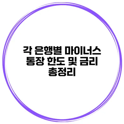 각 은행별 마이너스 통장 한도 및 금리 총정리