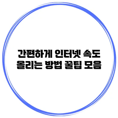 간편하게 인터넷 속도 올리는 방법: 꿀팁 모음