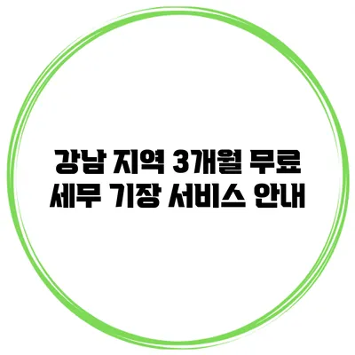 강남 지역 3개월 무료 세무 기장 서비스 안내