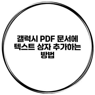 갤럭시 PDF 문서에 텍스트 상자 추가하는 방법