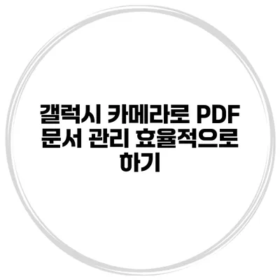 갤럭시 카메라로 PDF 문서 관리 효율적으로 하기