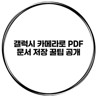 갤럭시 카메라로 PDF 문서 저장 꿀팁 공개