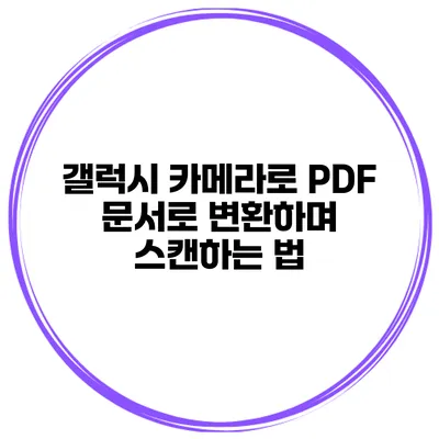 갤럭시 카메라로 PDF 문서로 변환하며 스캔하는 법