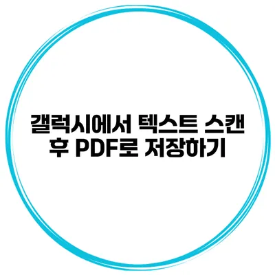갤럭시에서 텍스트 스캔 후 PDF로 저장하기