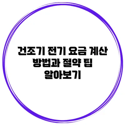 건조기 전기 요금 계산 방법과 절약 팁 알아보기