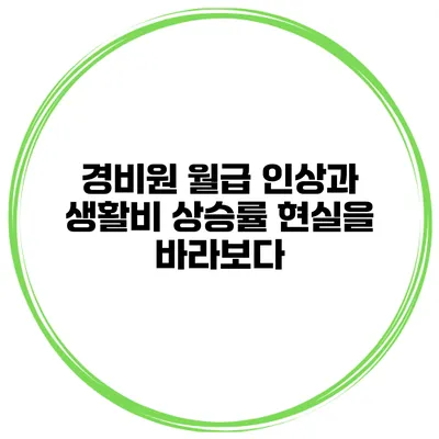 경비원 월급 인상과 생활비 상승률: 현실을 바라보다