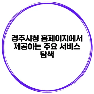 경주시청 홈페이지에서 제공하는 주요 서비스 탐색