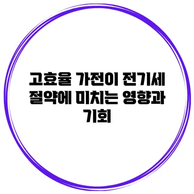 고효율 가전이 전기세 절약에 미치는 영향과 기회