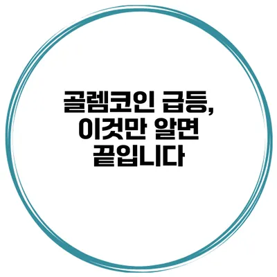 골렘코인 급등, 이것만 알면 끝입니다