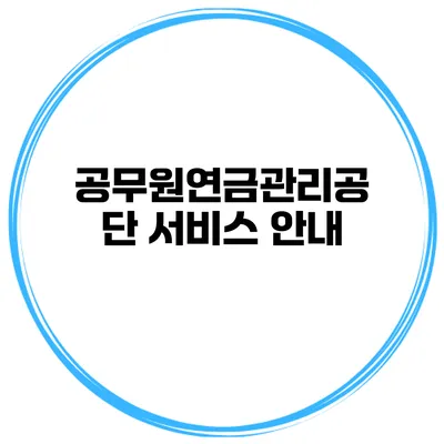 공무원연금관리공단 서비스 안내