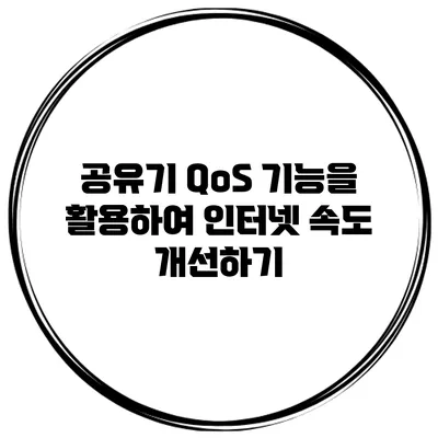 공유기 QoS 기능을 활용하여 인터넷 속도 개선하기
