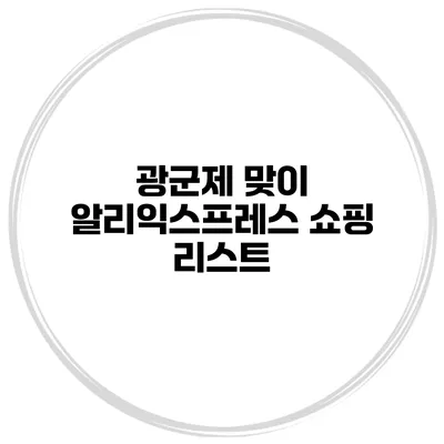 광군제 맞이 알리익스프레스 쇼핑 리스트
