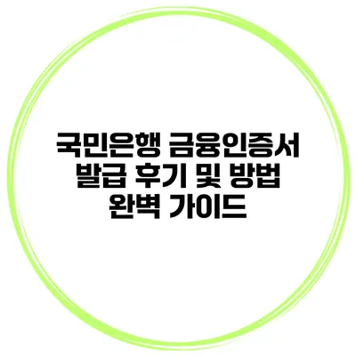 국민은행 금융인증서 발급 후기 및 방법 완벽 가이드