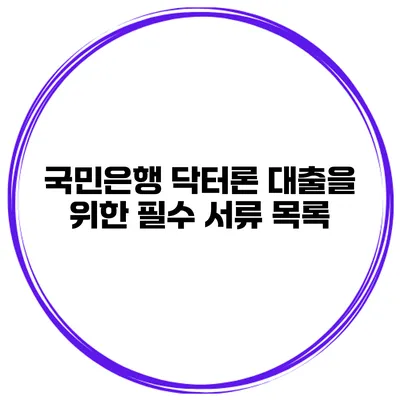 국민은행 닥터론 대출을 위한 필수 서류 목록