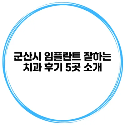 군산시 임플란트 잘하는 치과 후기 5곳 소개