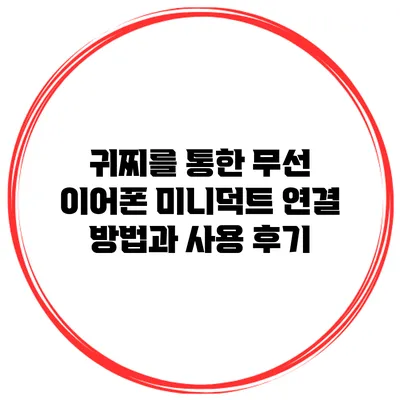 귀찌를 통한 무선 이어폰 미니덕트 연결 방법과 사용 후기
