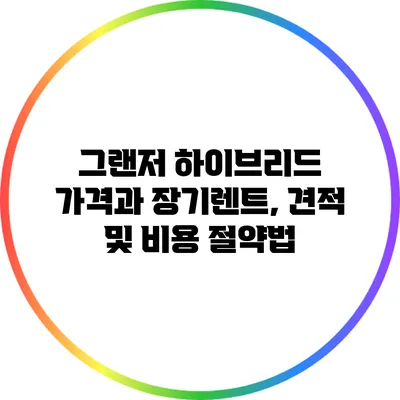 그랜저 하이브리드 가격과 장기렌트, 견적 및 비용 절약법