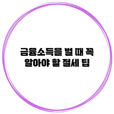 금융소득을 벌 때 꼭 알아야 할 절세 팁