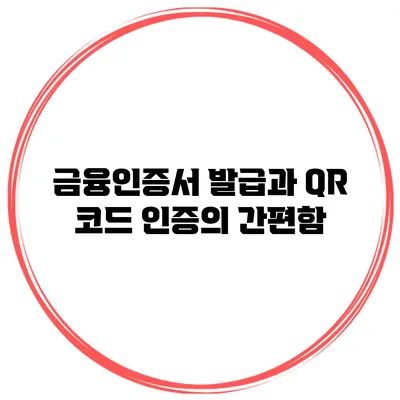 금융인증서 발급과 QR 코드 인증의 간편함