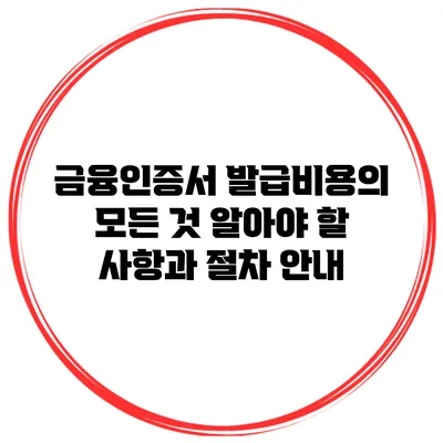 금융인증서 발급비용의 모든 것: 알아야 할 사항과 절차 안내