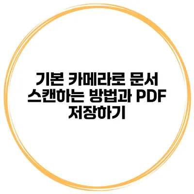 기본 카메라로 문서 스캔하는 방법과 PDF 저장하기