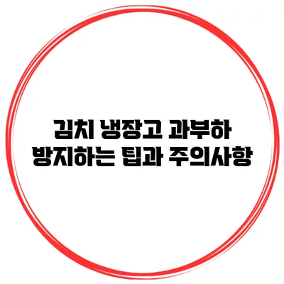 김치 냉장고 과부하 방지하는 팁과 주의사항