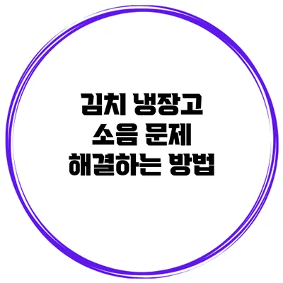 김치 냉장고 소음 문제 해결하는 방법