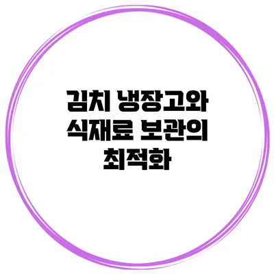 김치 냉장고와 식재료 보관의 최적화